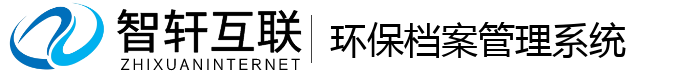 环保档案管理系统